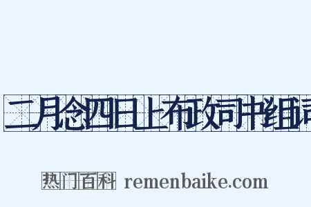 二月念四日上布政司书组词是什么意思的图片